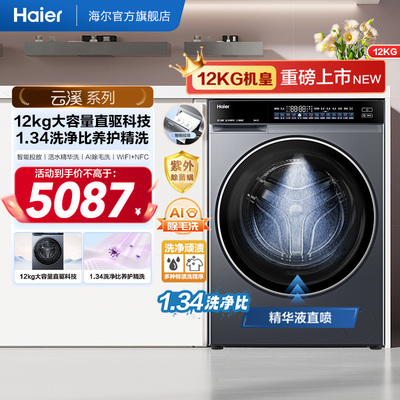 【云溪 4.0 12KG】海尔滚筒洗衣机家用超薄直驱全自动大容量582