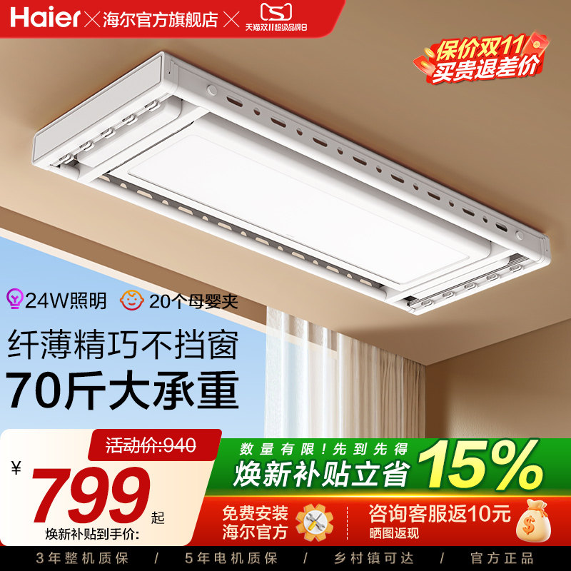 海尔电动晾衣架智能升降室内家用阳台隐藏式多功能超薄晾衣杆