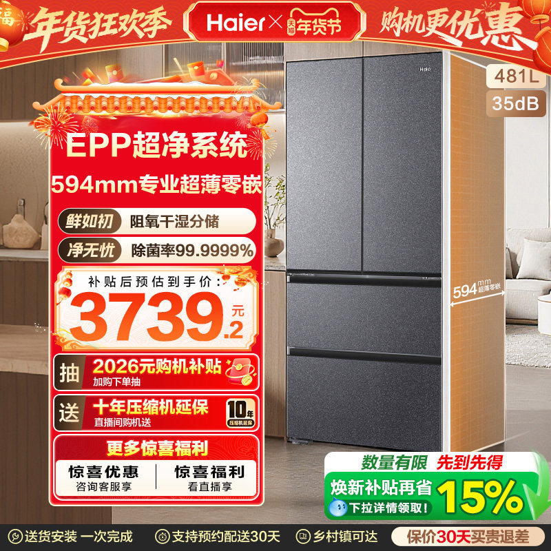 海尔小红花套系481L超薄零嵌法式多门一级能效风冷无霜电冰箱