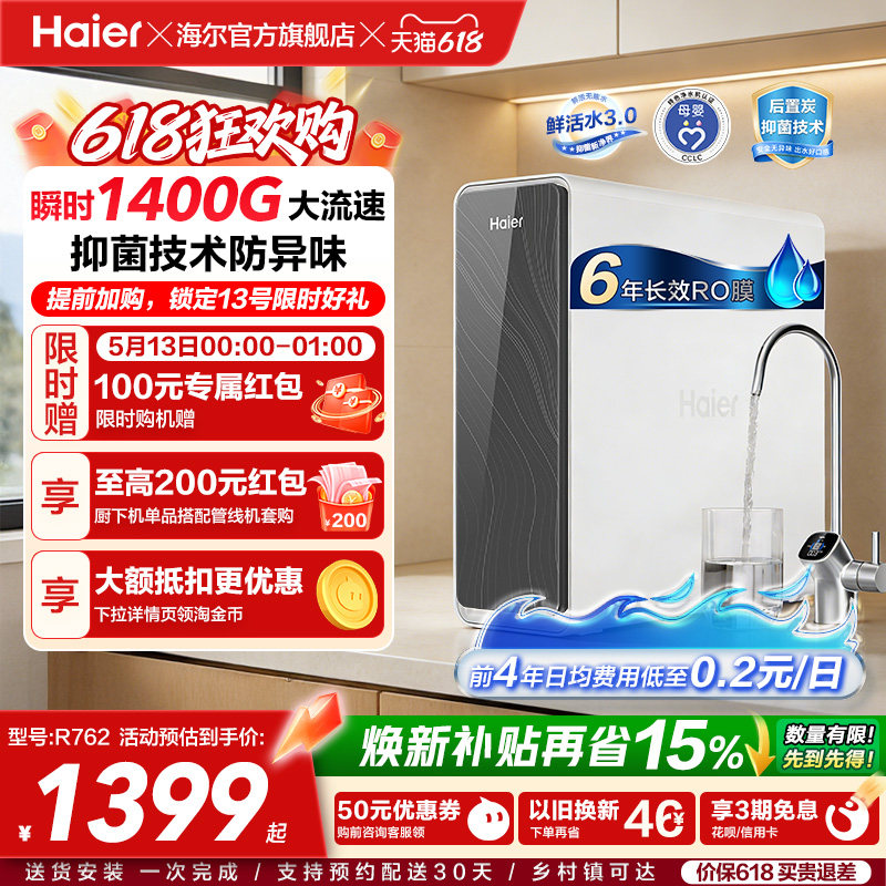 海尔鲜活水PRO1200G净水器家用净饮机厨房自来水家庭净水机R762