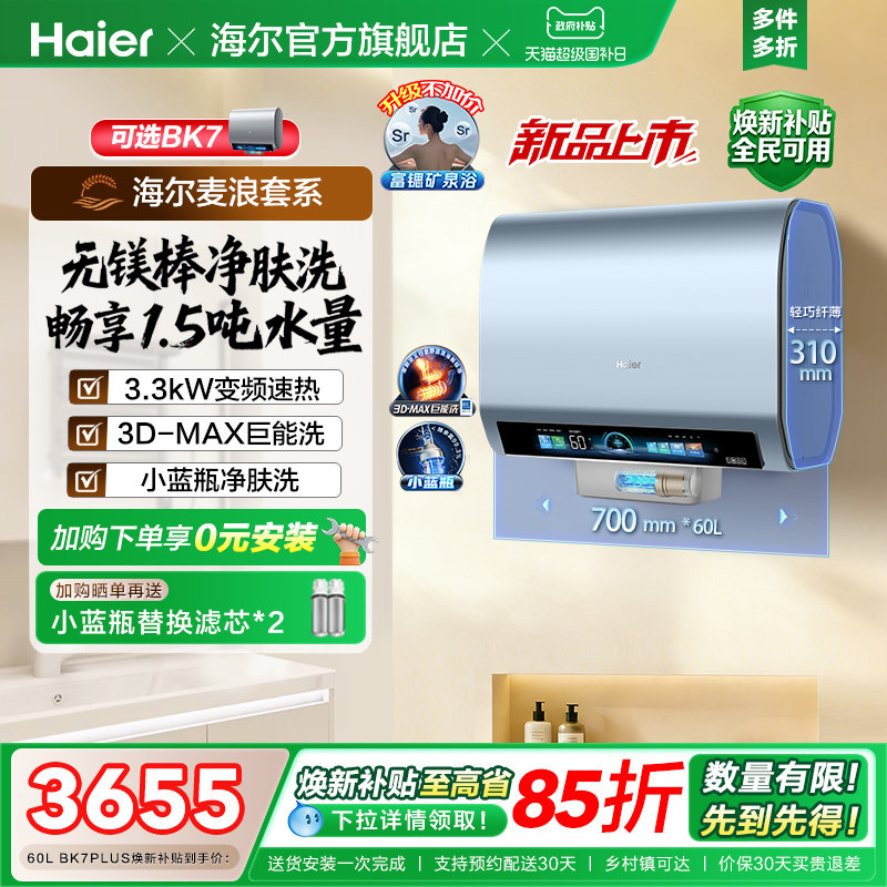 海尔麦浪电热水器官方换新补贴BK7plus小蓝瓶扁桶双胆一级能效BK7