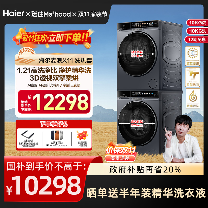 海尔麦浪X11洗烘套装净护精华洗直驱双擎热泵变频全自动洗衣机87
