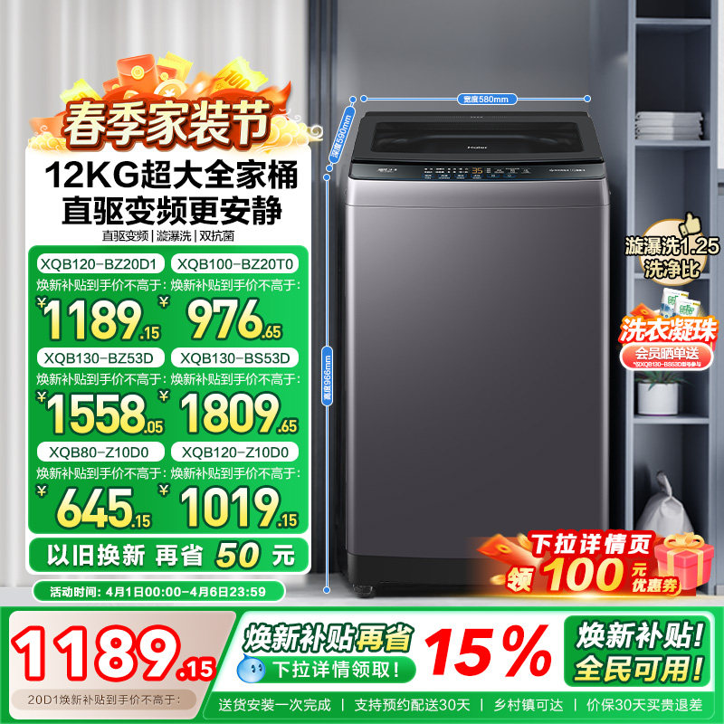 以旧换新 海尔机波轮洗衣机大容量全自动家用8/10/12KG变频20D1