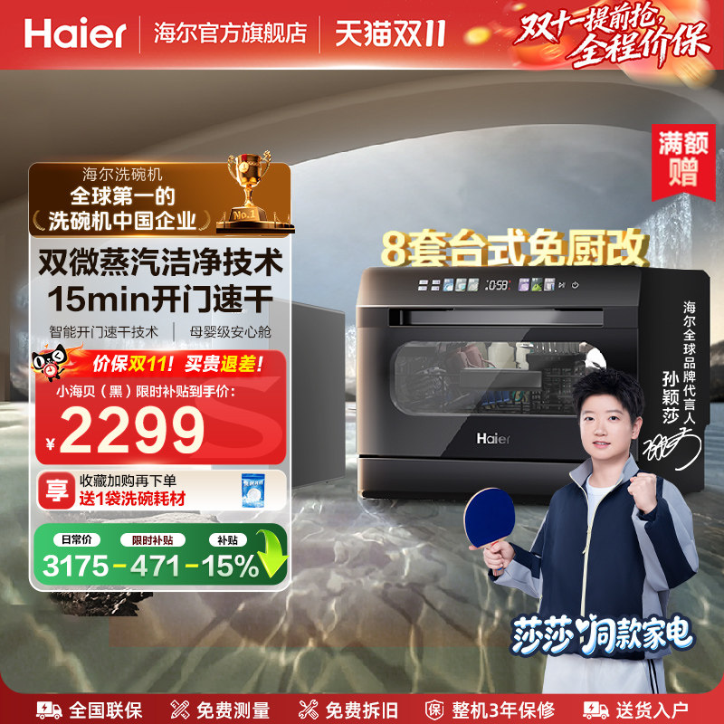 【莎莎同款】[小海贝洗碗机30年]海尔小型8套台式台面消毒自动