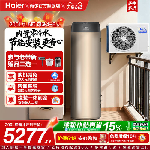 海尔空气能热水器一级能效零冷水200L家用热泵1.5P节能净水洗BE7R