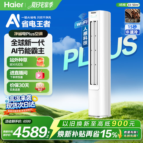 海尔净省电Plus空调3匹一级柜机