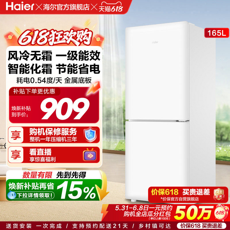 海尔小奶芙165L风冷无霜一级能效节能低噪小型超薄两门家用小冰箱