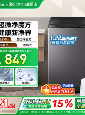以旧换新补贴海尔出品统帅10.2KG全自动波轮洗衣机租房家用20D1