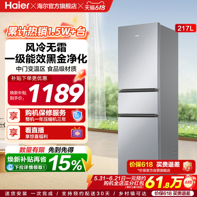 政府以旧换新补贴海尔217L三开门小型家用一级能效省电租房电冰箱