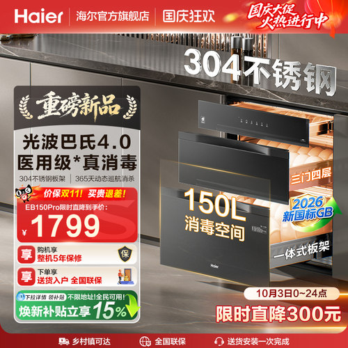 [新品]海尔150L嵌入式家用医用级304不锈钢智能消毒柜EB150Pro