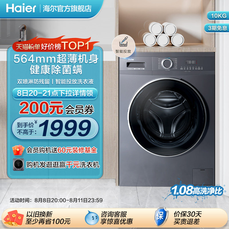 【新品】海尔滚筒洗衣机10kg家用大容量全自动除菌智能投放洗脱55