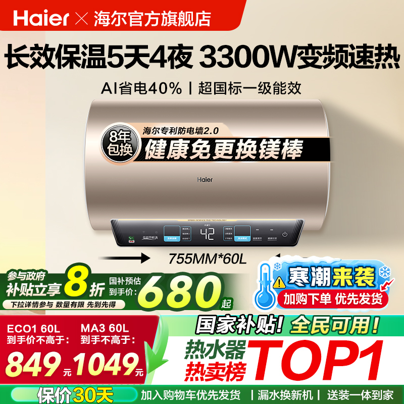 海尔热水器变频速热MA3