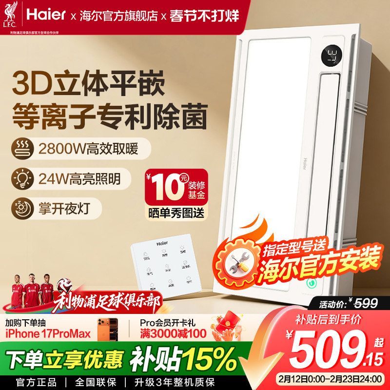 海尔集成吊顶浴霸卫生间浴霸照明排气一体浴室风暖浴霸暖风机平嵌