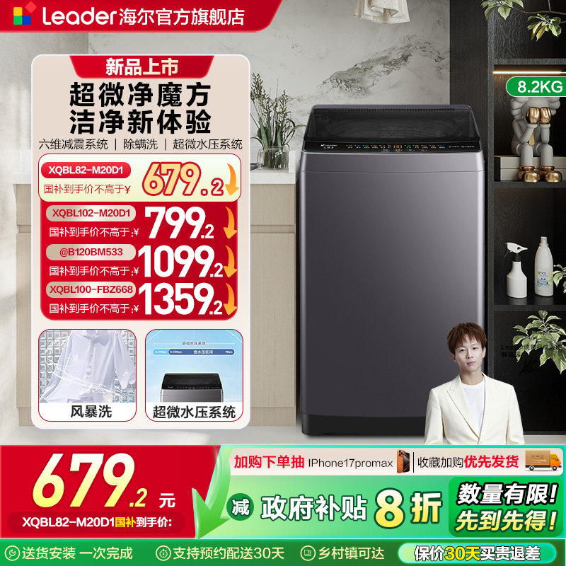 以旧换新补贴海尔leader统帅8.2KG全自动波轮洗衣机租房家用20D1