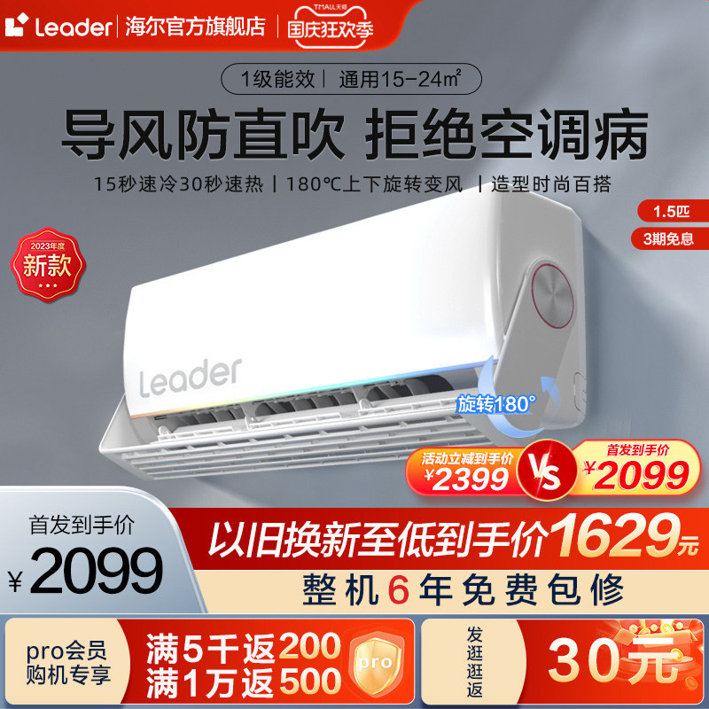 【新品首发】leader海尔智家1.5匹一级能效变频空调挂机旋翼35MUE属于什么档次？