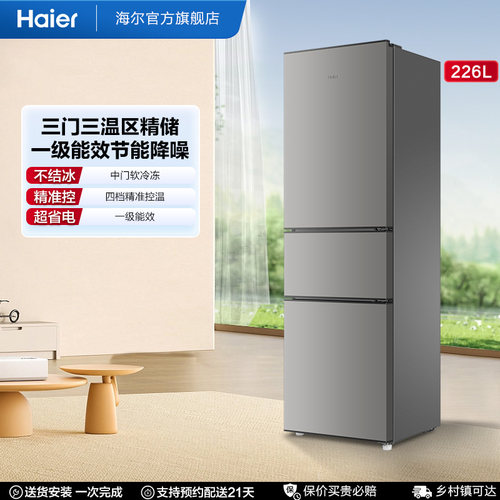 【海尔冰箱】海尔226L三开门家用租房宿舍节能低噪小型家用冰箱