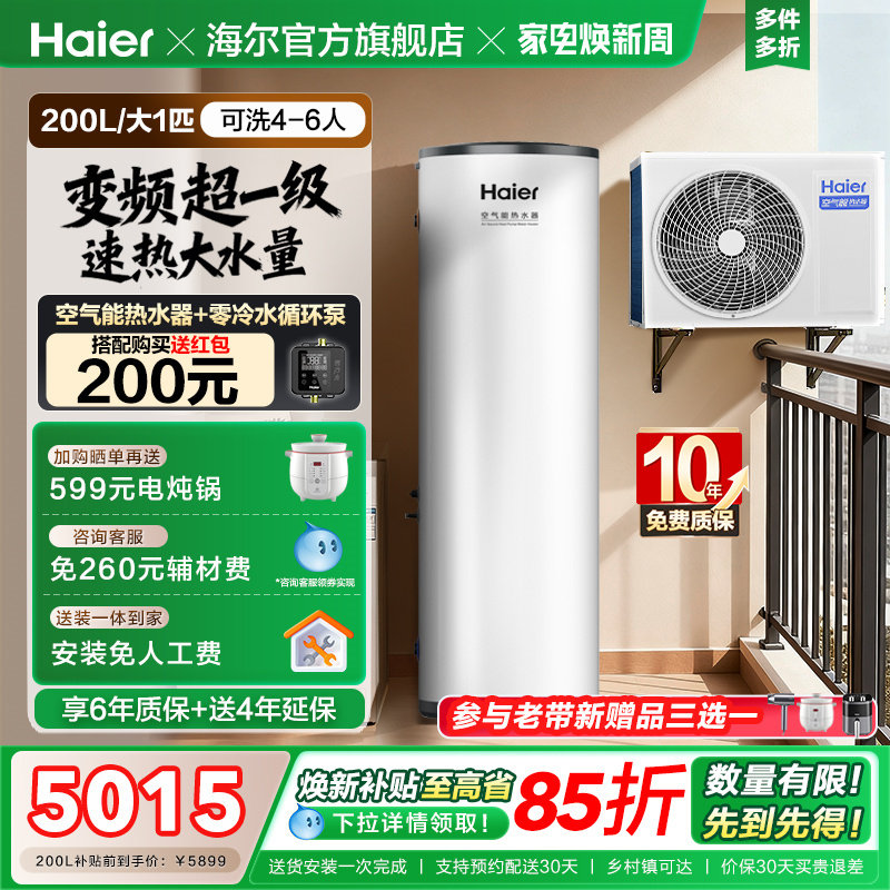 海尔空气能热水器200L家用超一级能效全变频N7大1匹空气源热泵A2F