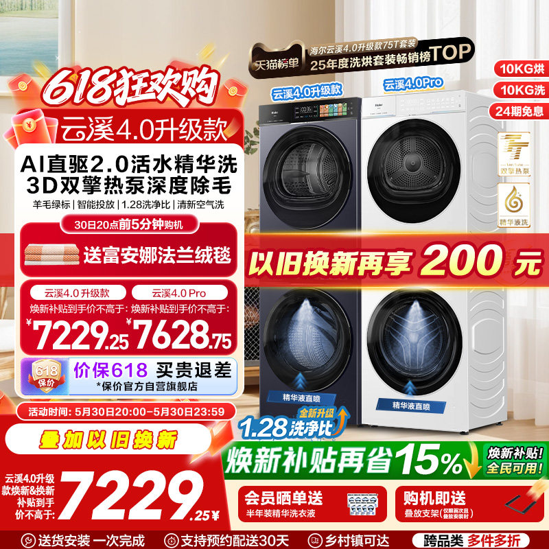 [云溪4.0 升级款]海尔洗烘套装家用全自动双擎热泵大容量洗衣机75
