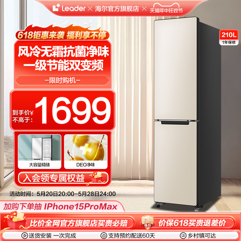 【小彩条】海尔智家leader210L双开两门一级能效家用租房小型冰箱 大家电 厨房冰箱 原图主图