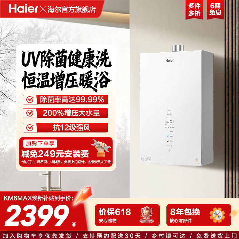 [新品]海尔KM6MAX燃气热水器UV杀菌净水天然气静音水伺服增压恒温