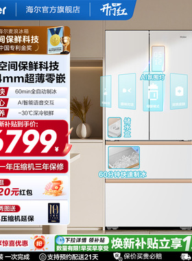 海尔麦浪512Ultra制冰法式双开四门超薄零嵌入式家用风冷无霜冰箱