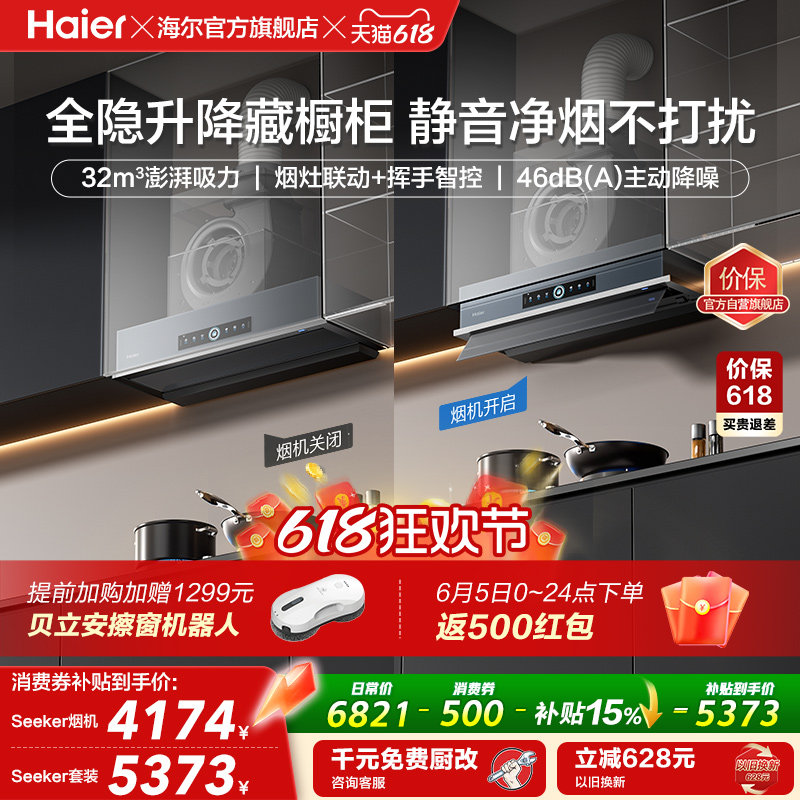 [新品]海尔Seeker升降油烟机S70