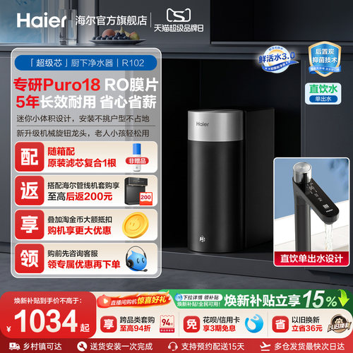 海尔鲜活水超级芯净水器家用直饮机厨房自来水过滤家庭净水器R102