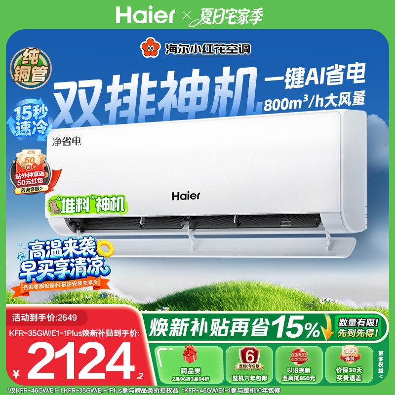 以旧换新补贴海尔小红花净省电空调1.5匹一级能效挂机35E1-P