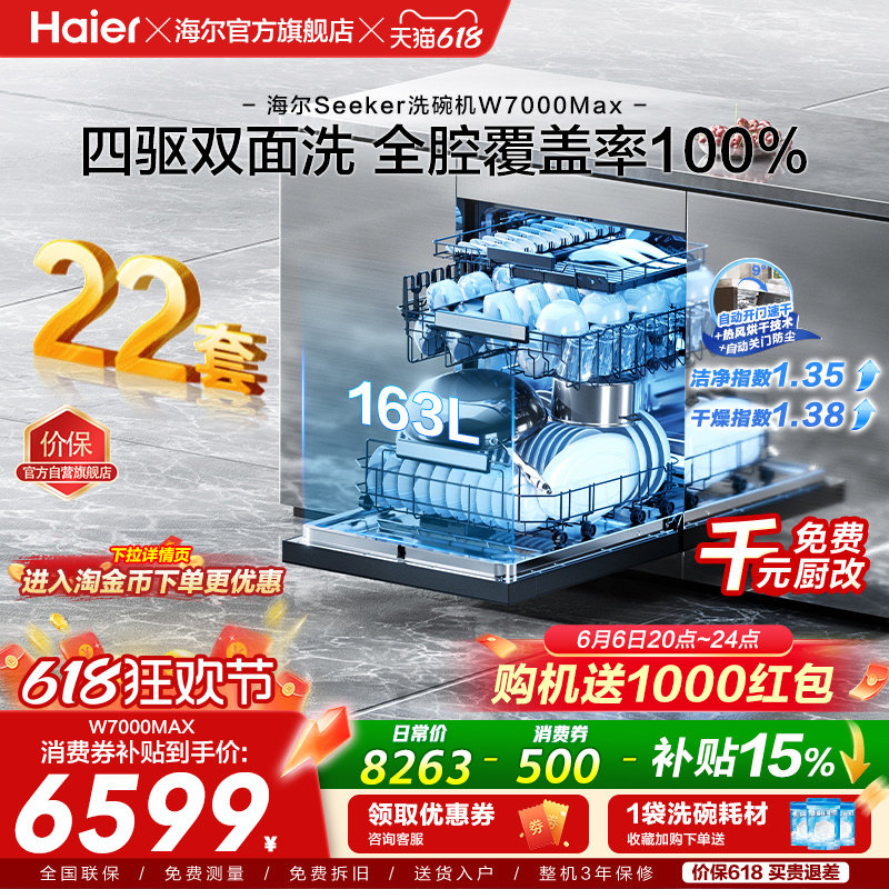 [新品]海尔seeker洗碗机22套大容量家用全自动嵌入式消毒W7000Max