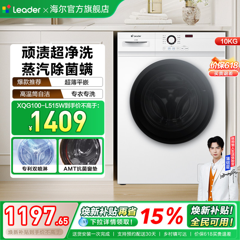 [换新补贴]海尔出品统帅家用全自动10kg大容量滚筒洗衣机515W