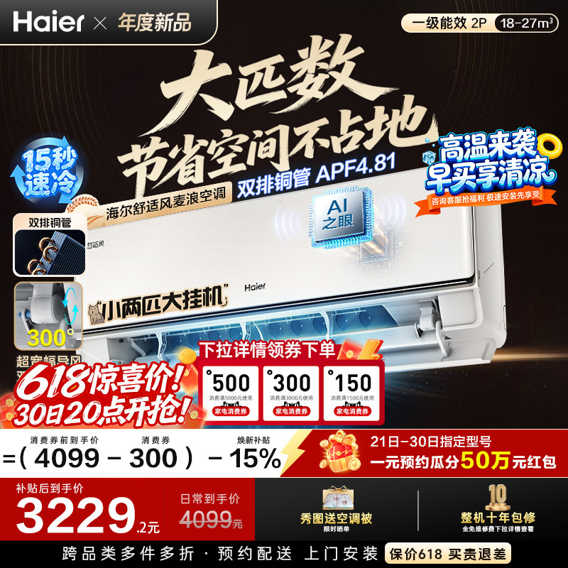 现货现发|海尔舒适风空调大挂机官方家用2匹新一级变频冷暖46E2