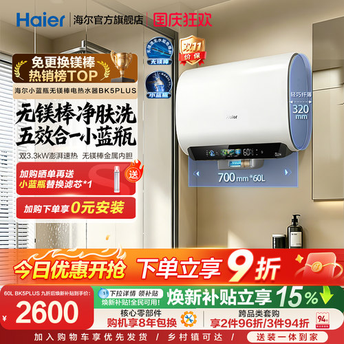 【热销爆款】海尔无镁棒BK5plus