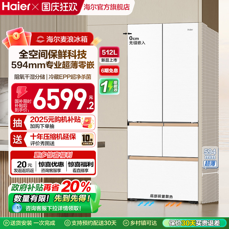 海尔512L全空间超薄零嵌冰箱