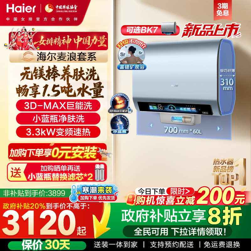 海尔热水器3D巨能洗BK7