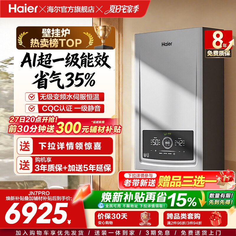 海尔燃气热水器采地暖壁挂炉天然气家用一级能效水伺服锅炉JN7PRO