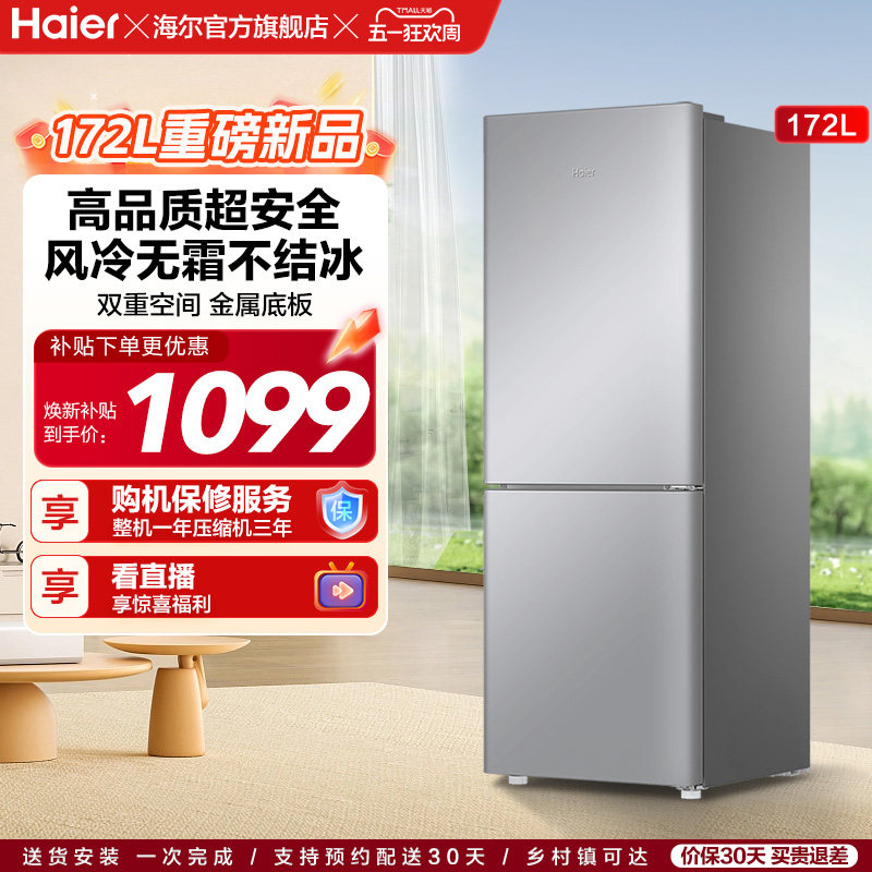 海尔172L双开两门冷藏冷冻家用小型出租房风冷无霜白色小冰箱官方