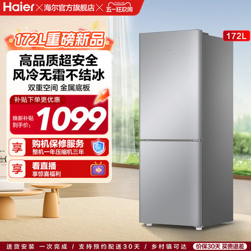 海尔172L风冷无霜小冰箱