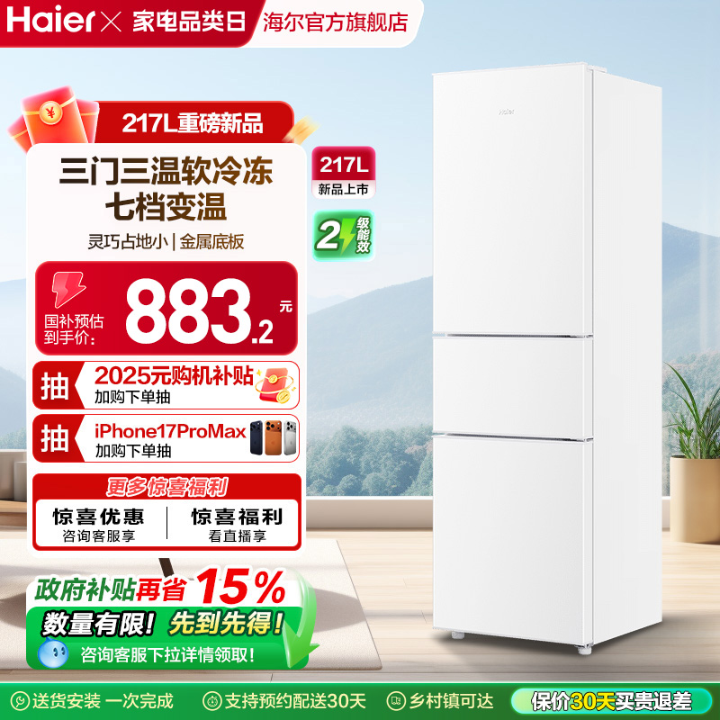 海尔217L三门厨房冰箱