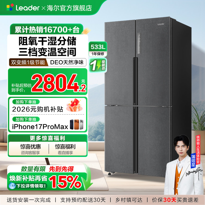 换新补贴海尔出品统帅533L十字对开四门一级风冷大容量家用电冰箱