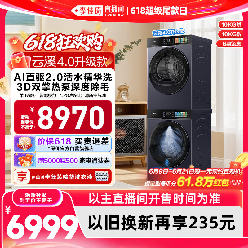 【李佳琦直播间618超级尾款日】[云溪4.0 升级款] 海尔洗衣机套装