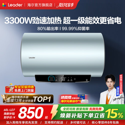 海尔出品统帅家用电热水器LD7