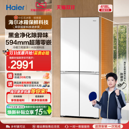 海尔418L专业超薄零嵌十字门冰箱