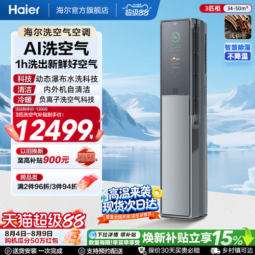 海尔洗空气立式空调Seeker套系3匹柜机AI感知新一级客厅A900