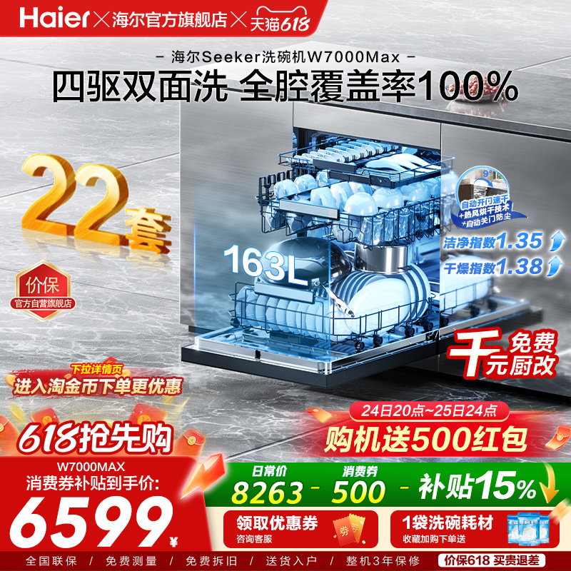 [新品]海尔seeker洗碗机22套大容量家用全自动嵌入式消毒W7000Max