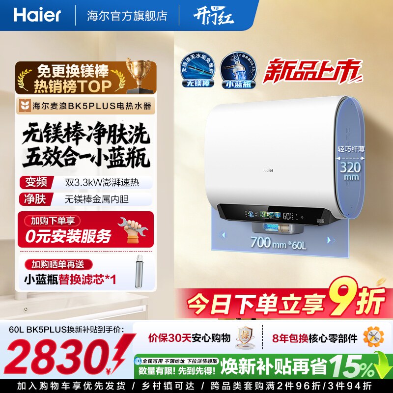 海尔麦浪电热水器换新补贴小蓝瓶无镁棒双胆扁桶变频速热BK5plu