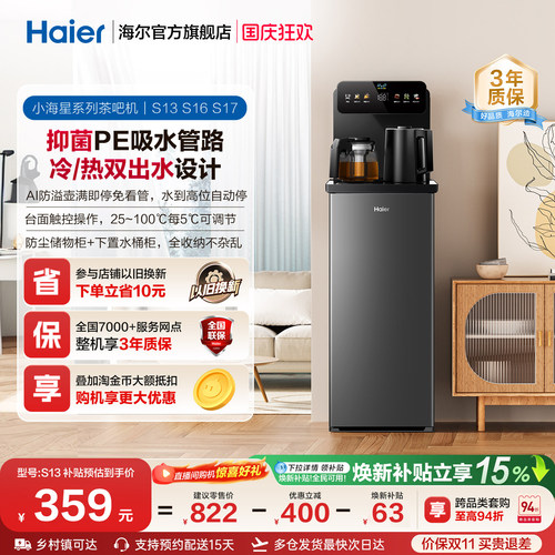 海尔净水茶吧机家用冷热款客厅全自动饮水机小海星系列S13D