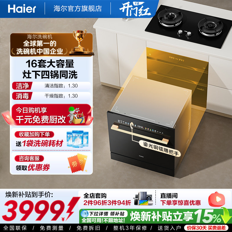 海尔灶下嵌入式16套洗碗机直嵌家用小型全自动智能消毒一体Z16