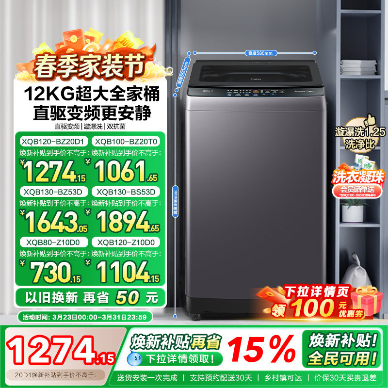 以旧换新 海尔机波轮洗衣机大容量全自动家用8/10/12KG变频20D1