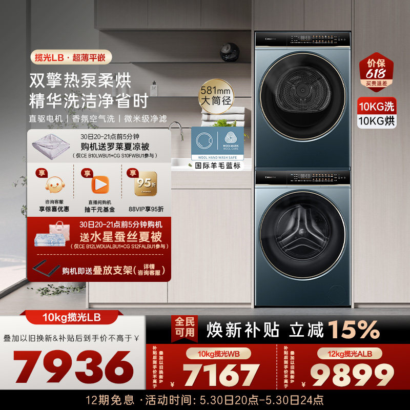 【卡萨帝揽光】10kg超薄精华洗衣机双擎热泵烘干机组合洗烘套装LB