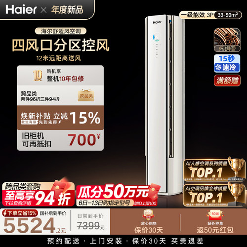 海尔舒适风空调3匹柜机立式一级